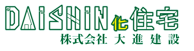四季の家 | 株式会社大進建設