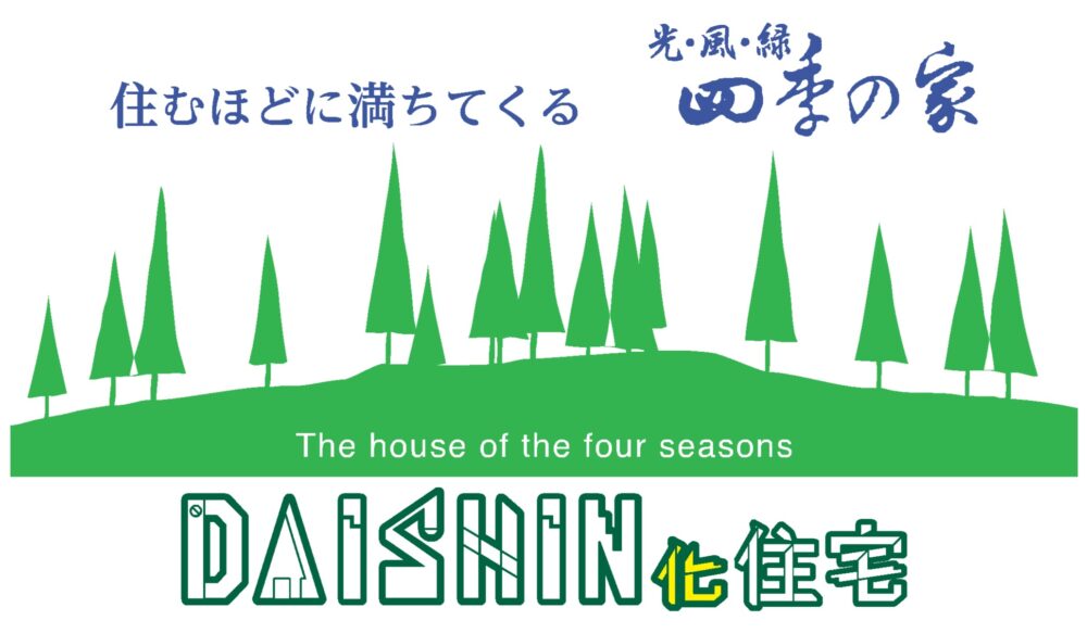 四季の家 | 株式会社大進建設